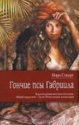 читать Гончие псы Гавриила