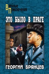 читать Это было в Праге. Том 2. Книга 3. Свет над Влтавой