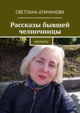 читать Рассказы бывшей челночницы. Мемуары