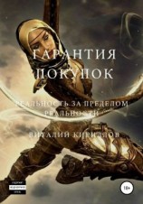 читать Гарантия покупок. Сборник рассказов
