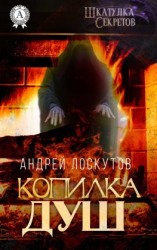 читать Копилка душ