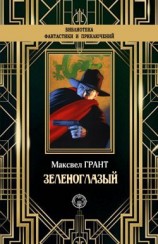 читать Зеленоглазый