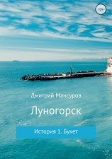 читать Луногорск. История 1: Букет