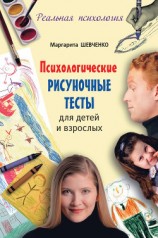 читать Психологические рисуночные тесты для детей и взрослых