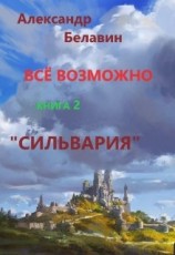 читать Сильвария