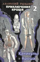 читать Каникулы Кроша