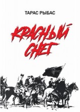 читать Красный снег