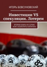 читать Инвестиции VS спекуляции. Лотереи. Вторая книга из серии «Как сколотить капитал»