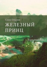 читать Железный принц. Книга вторая