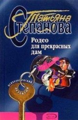 читать Родео для прекрасных дам