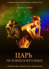читать Царь человекообразных