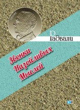 читать Звонки назойливых мыслей