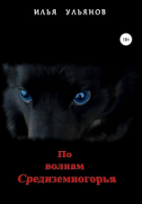 читать По волнам Средиземногорья