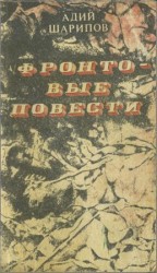 читать Фронтовые повести