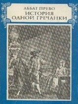 читать История одной гречанки