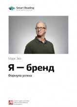 читать Ключевые идеи книги: Я  бренд. Формула успеха. Марк Эко