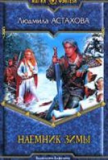 читать Наемник Зимы