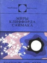 читать Миры Клиффорда Саймака