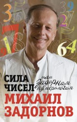 читать Сила чисел, или Задорная нумерология