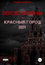 читать После войны. Красный город 2031