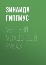 читать Мёртвый младенец в руках
