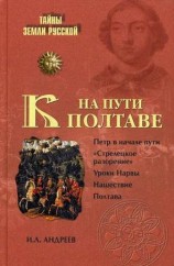 читать На пути к Полтаве