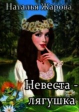 читать Невеста-лягушка
