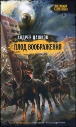 читать Плод воображения