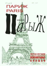 читать Париж Paris Парыж