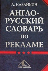 читать Англо-русский словарь по рекламе