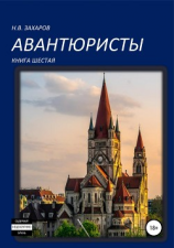 читать Авантюристы. Книга 6