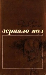 читать Зеркало вод