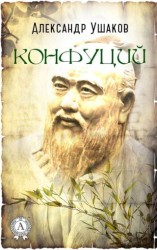 читать Конфуций