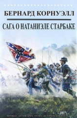 читать Приключения Натаниэля Старбака