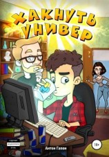 читать Хакнуть универ