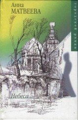 читать Небеса