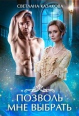 читать Позволь мне выбрать. Книга 1