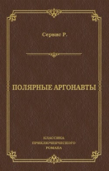 читать Полярные аргонавты