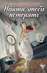 читать Найти, чтобы потерять