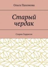 читать Старый чердак. Старик Гаррисон