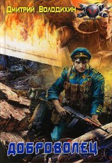 читать Доброволец