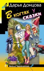 читать В когтях у сказки
