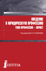 читать Введение в юридическую профессию. Твоя профессия  юрист