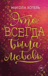 читать Это всегда была любовь