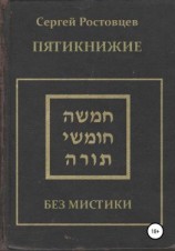 читать Пятикнижие