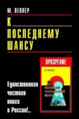 читать К последнему шансу