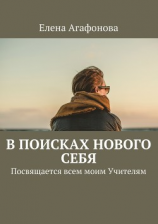 читать В поисках нового себя. Посвящается всем моим Учителям