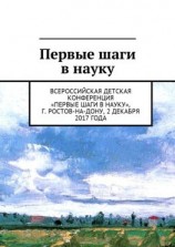 читать Первые шаги в науку. Всероссийская детская конференция «Первые шаги в науку», г. Ростов-на-Дону, 2 декабря 2017 года