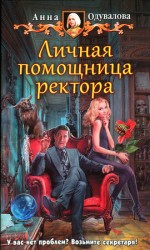 читать Личная помощница ректора