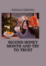 читать Second honey month and try to trust